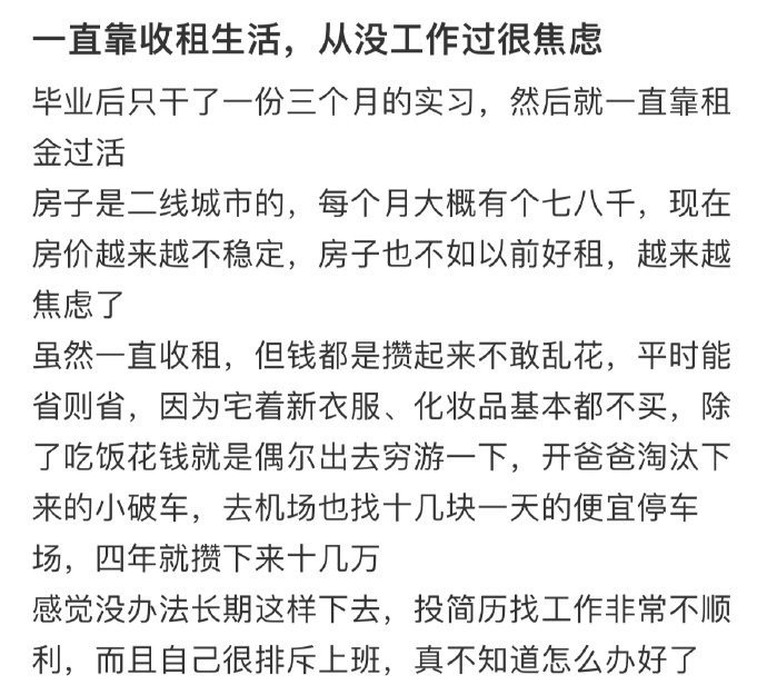 一直靠收租生活，没工作过很焦虑 ！！！ 