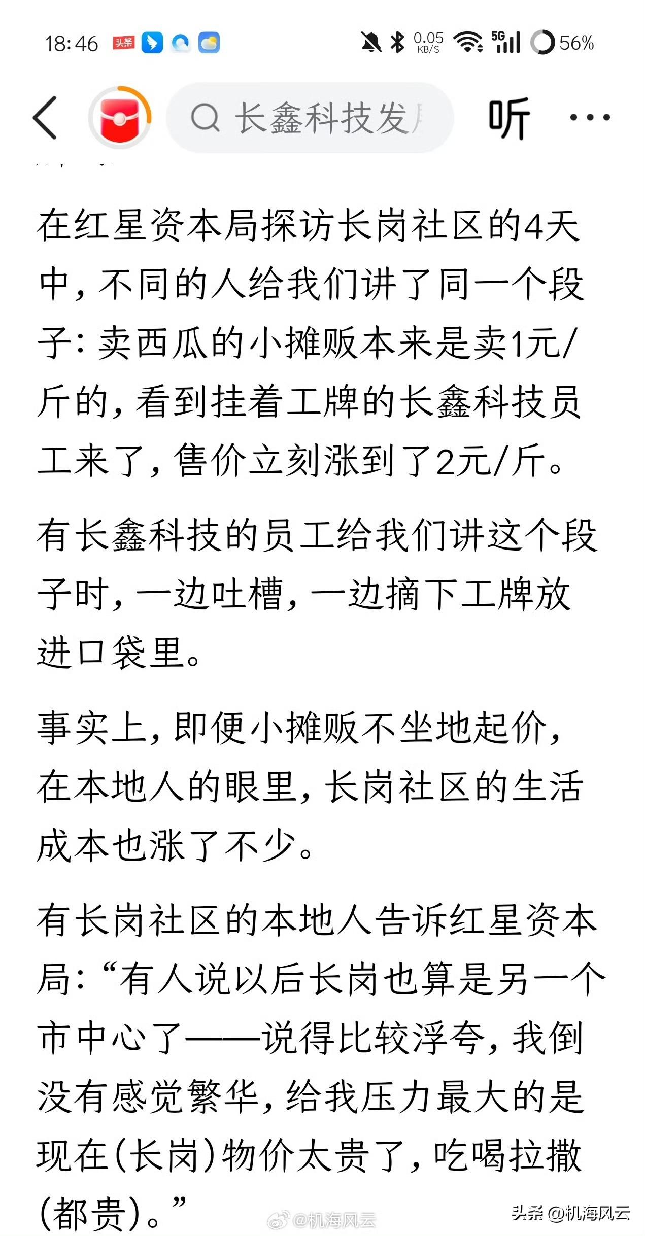 “卖西瓜的小摊贩本来是卖1元/斤的，看到挂着工牌的长鑫科技员工来了，售价立刻涨到