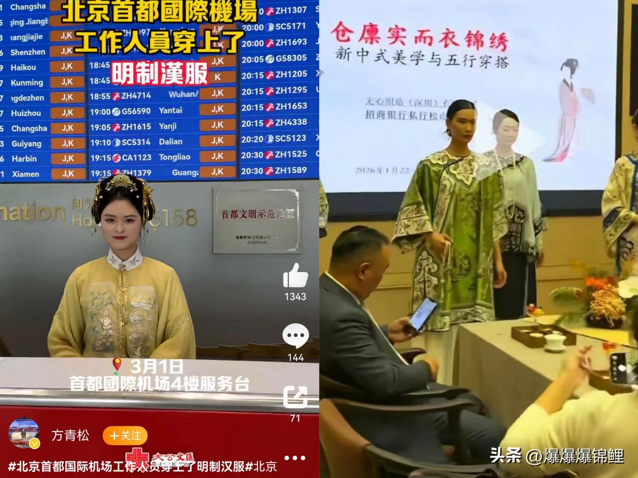 这就叫文化自信，真挺给力的！

近几日北京首都机场那边的地勤，居然集体换上了明制