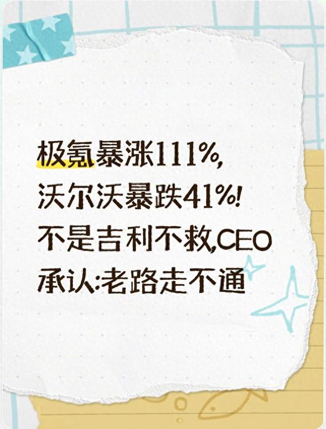 极氪暴涨111%,沃尔沃暴跌41%!不是吉利不救,CEO承认:老路走不通