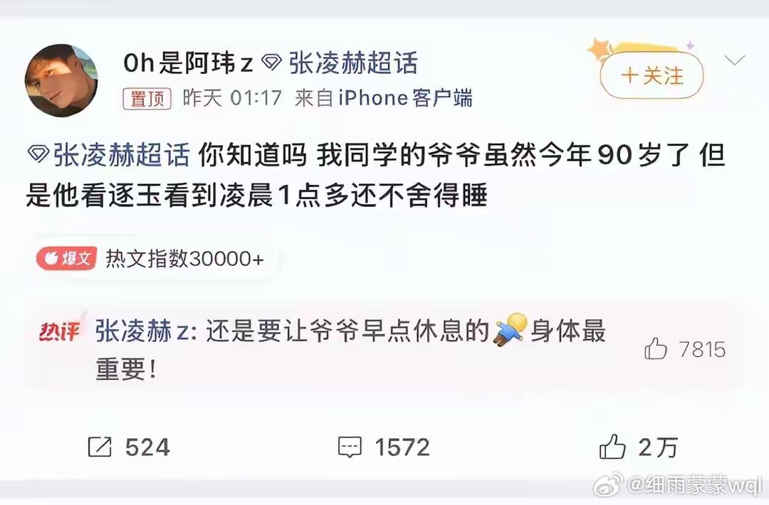 90岁爷爷为张凌赫新剧熬夜到凌晨1点，张凌赫亲自下场“劝睡”：身体最重要；杜淳妻