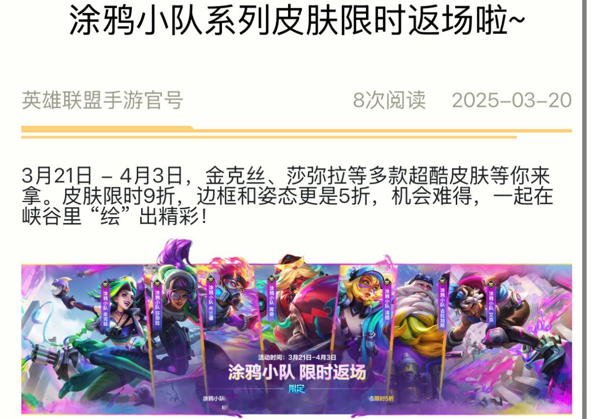 涂鸦小队系列皮肤战利品限时返场英雄联盟手游lol手游班德尔峡谷来咯 ​​​