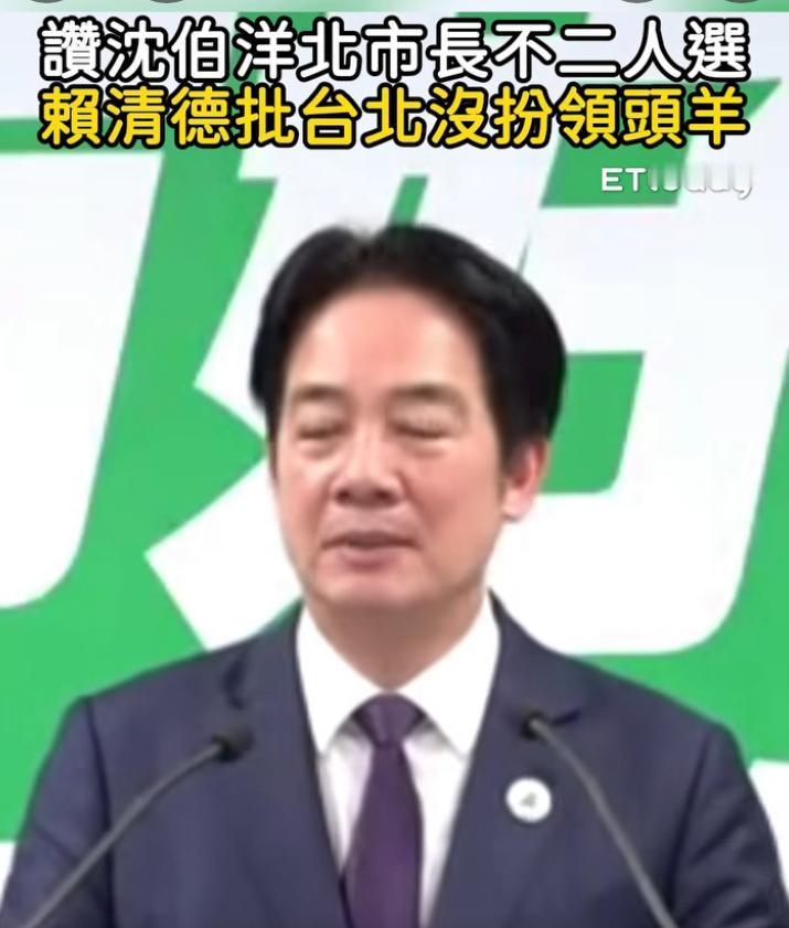 民进党主席赖清德先批蒋万安没有带领台北发挥领头羊作用，接着就大赞沈伯洋说，他是一