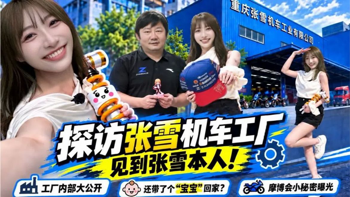 回看台湾博主米亚走进重庆张雪机车工厂，终于见到张雪本人