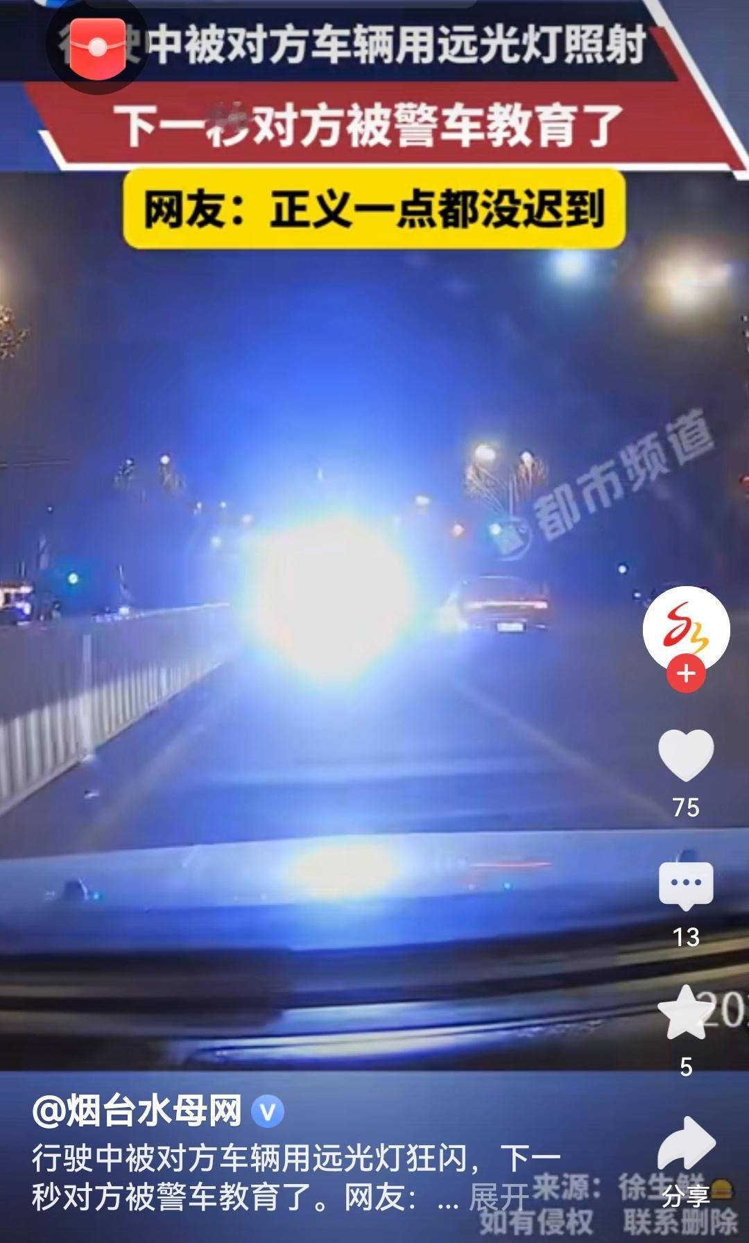 下一秒被警车教育乱开远光灯不仅影响他人视线，更是危险的交通陋习。这次被警车及时教