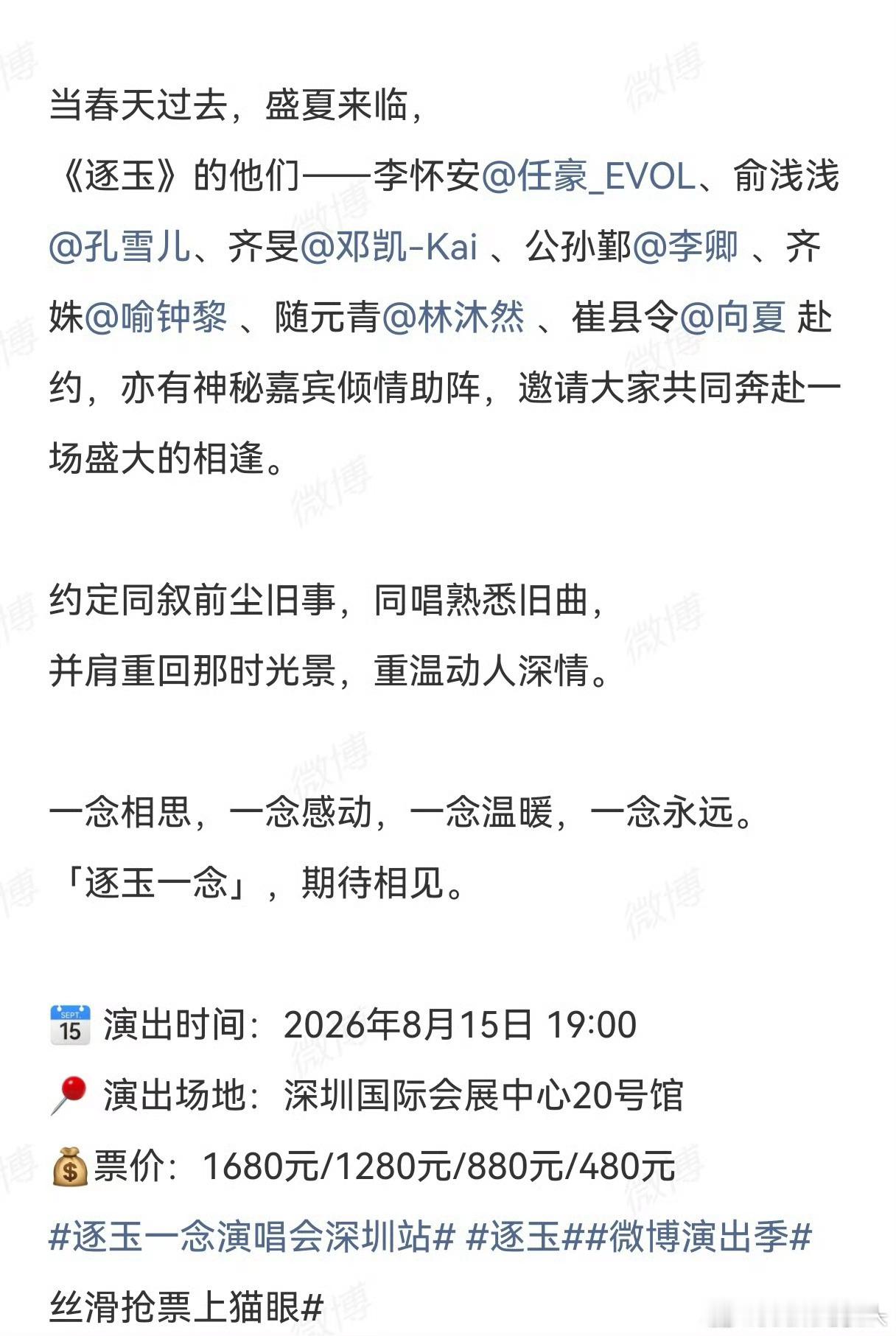 逐玉演唱会，没有张凌赫 田曦薇这票价感觉不值啊1680元/1280元/880元/