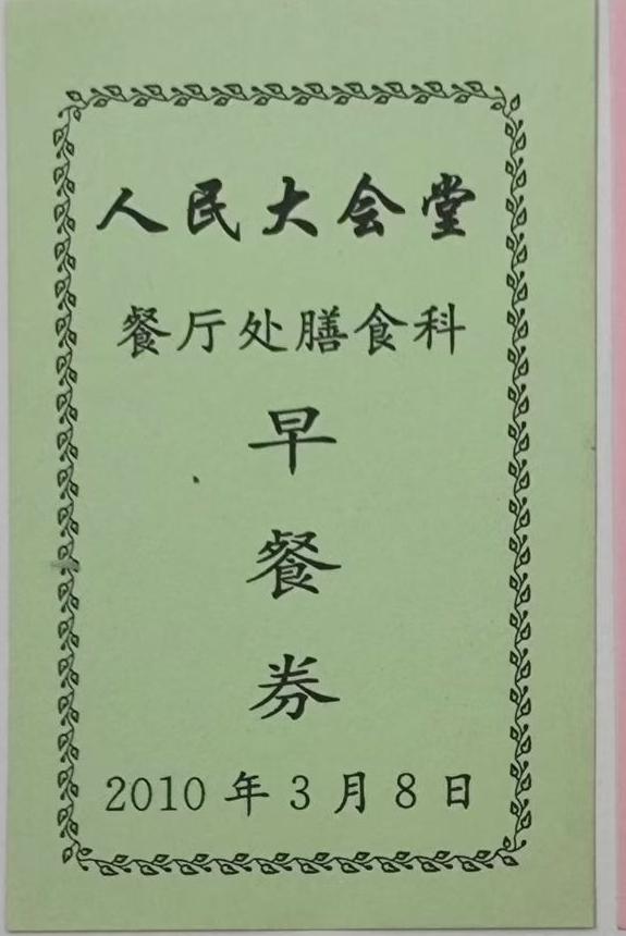北京人民大会堂餐厅处膳食科（早，中，晚）餐券
2010年3月8日