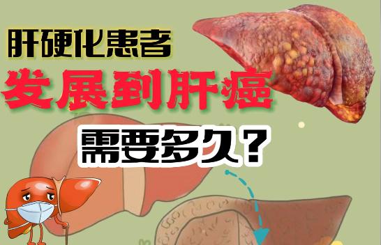 肝硬化到肝癌需要多久？
其实在临床中，是没有具体时间的，从数月到数十年不等，甚至