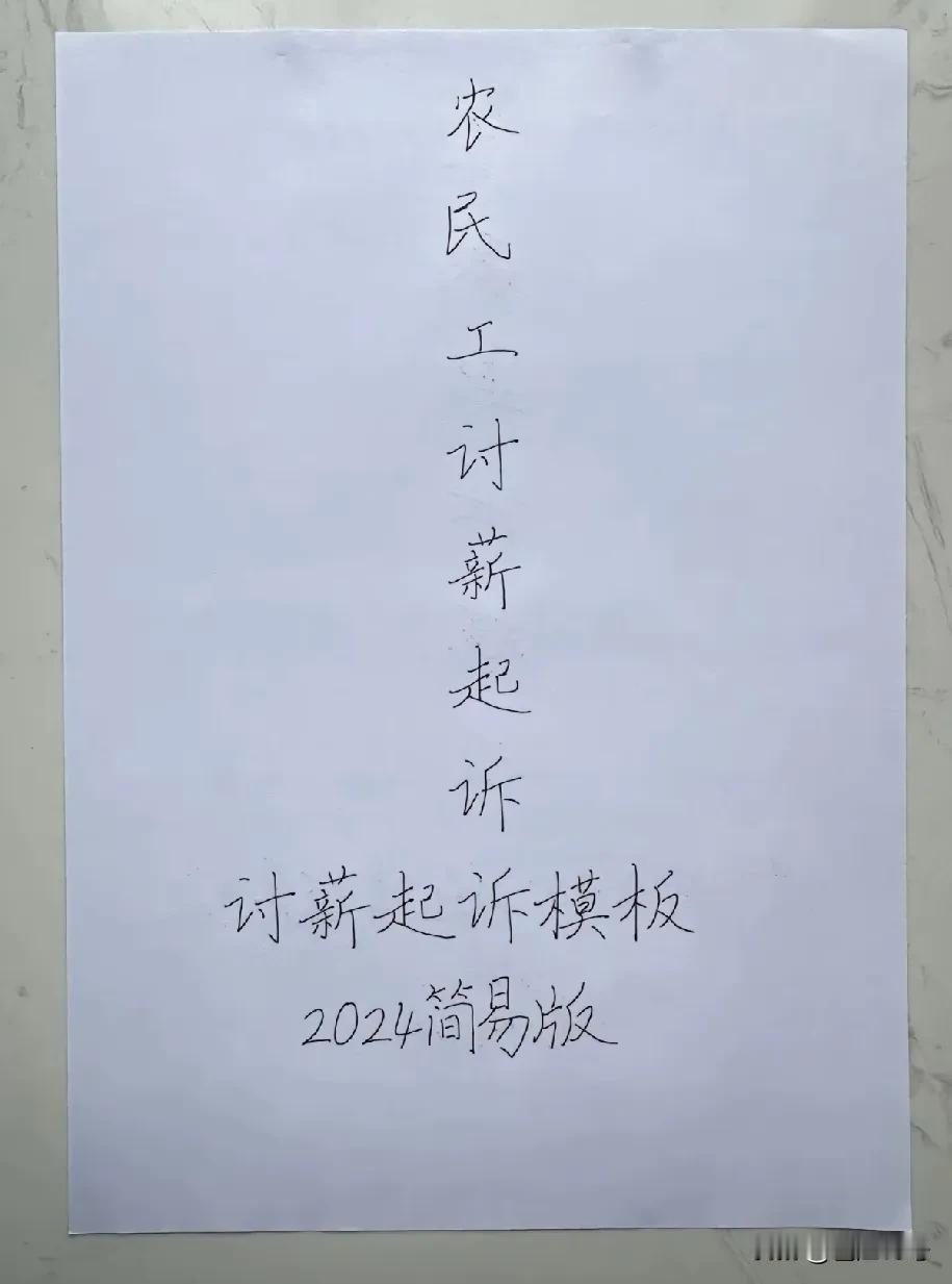 年底了，又是大批农民工兄弟艰难去讨薪的时段！在当今社会，盲目去讨薪，会得不偿失，