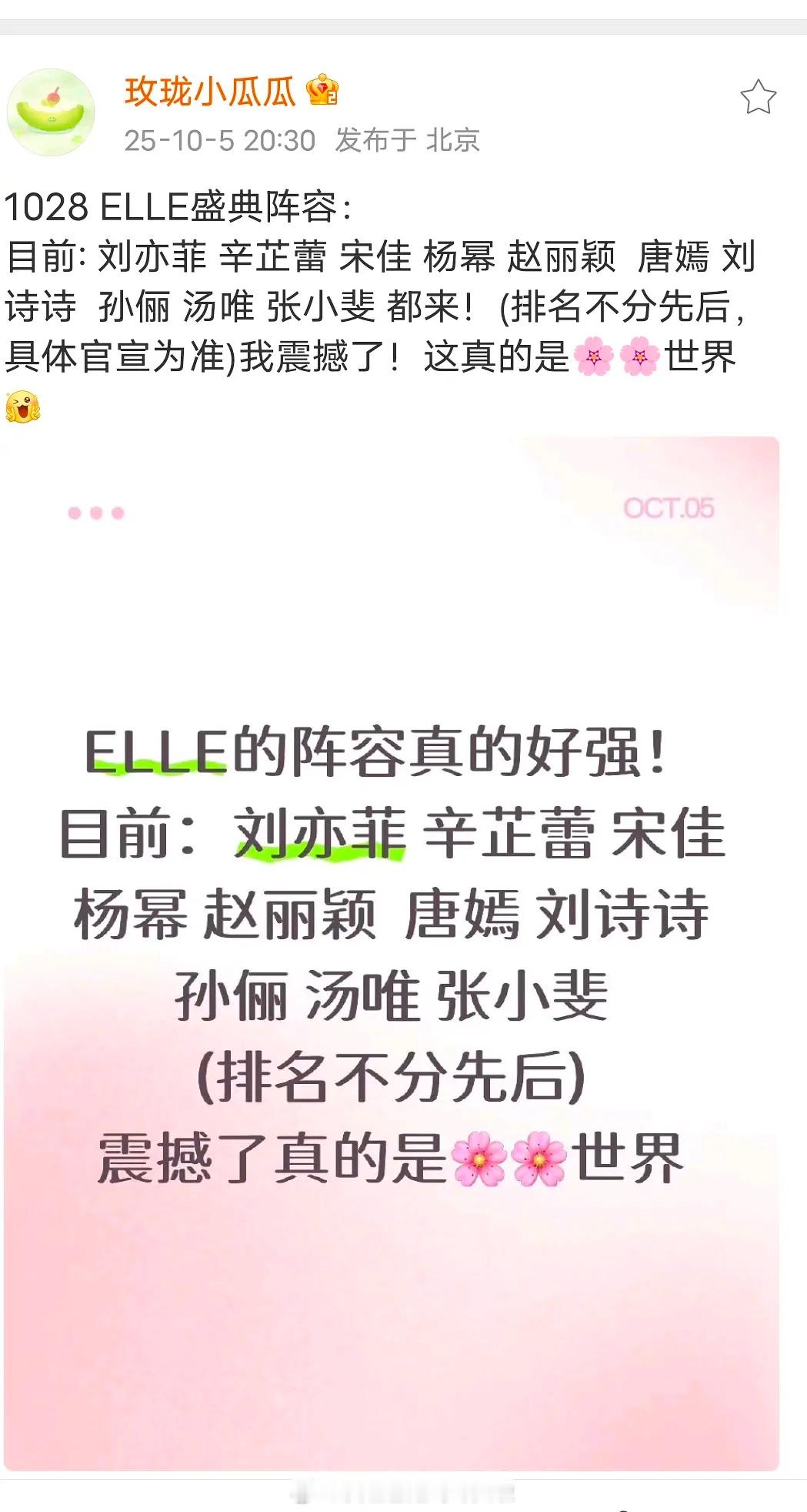 ELLE盛典阵容，你们觉得谁能压轴？大花汤唯，青衣top孙俪，威尼斯影后辛芷蕾，