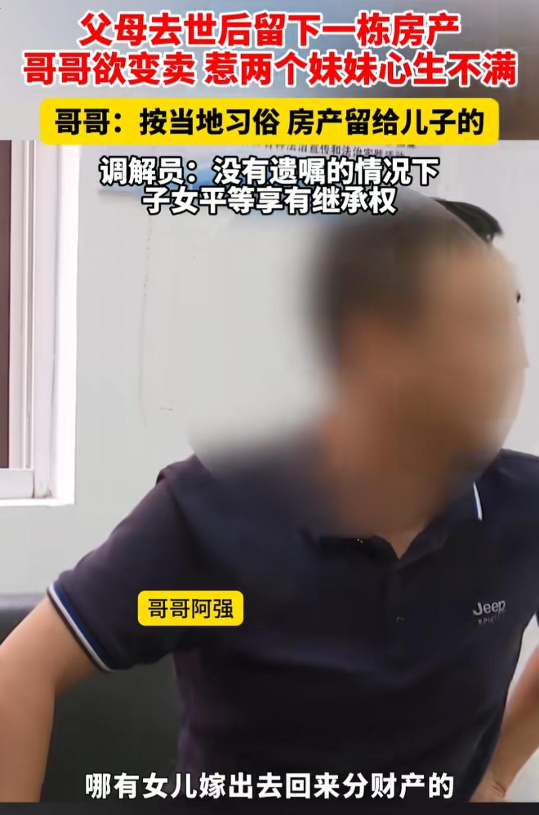 福建龙岩，男子打算将价值180万的祖宅卖掉，他没有告诉两个妹妹，要全部独吞，两个