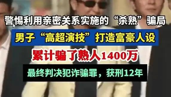 伪富豪设局宰熟，千万钱财尽成泡影
 人心叵测，熟人间的信任竟能沦为诈骗的筹码。江