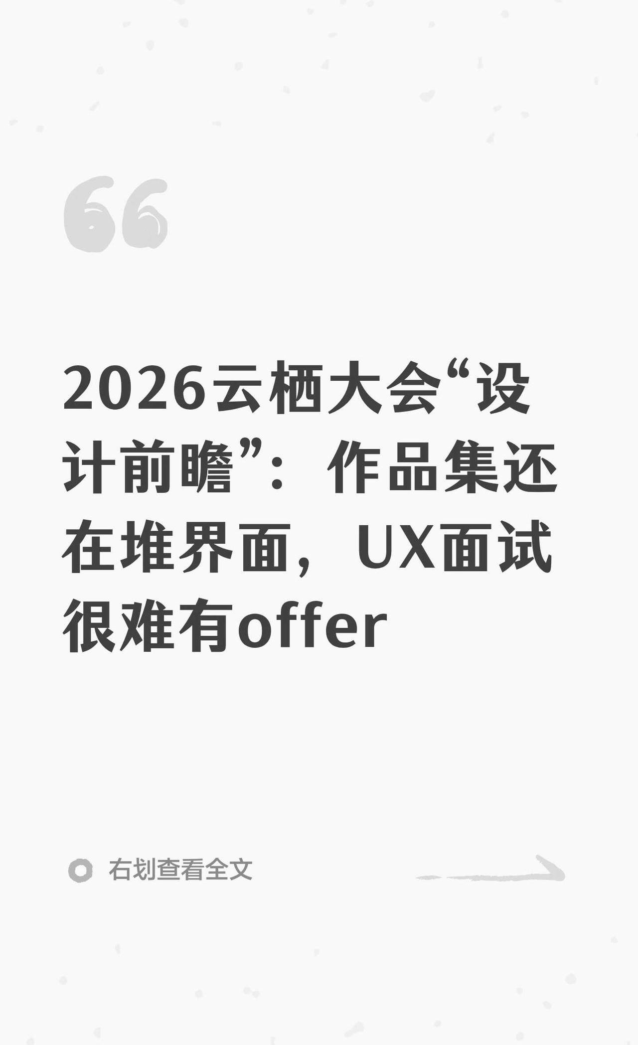 2026云栖大会“设计前瞻”：聊聊作品集
云栖大会聚焦AI全栈产业闭环，在设计视