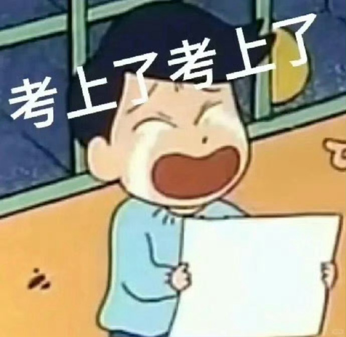 考上了！！！别乱接，真的会上岸！！！ 