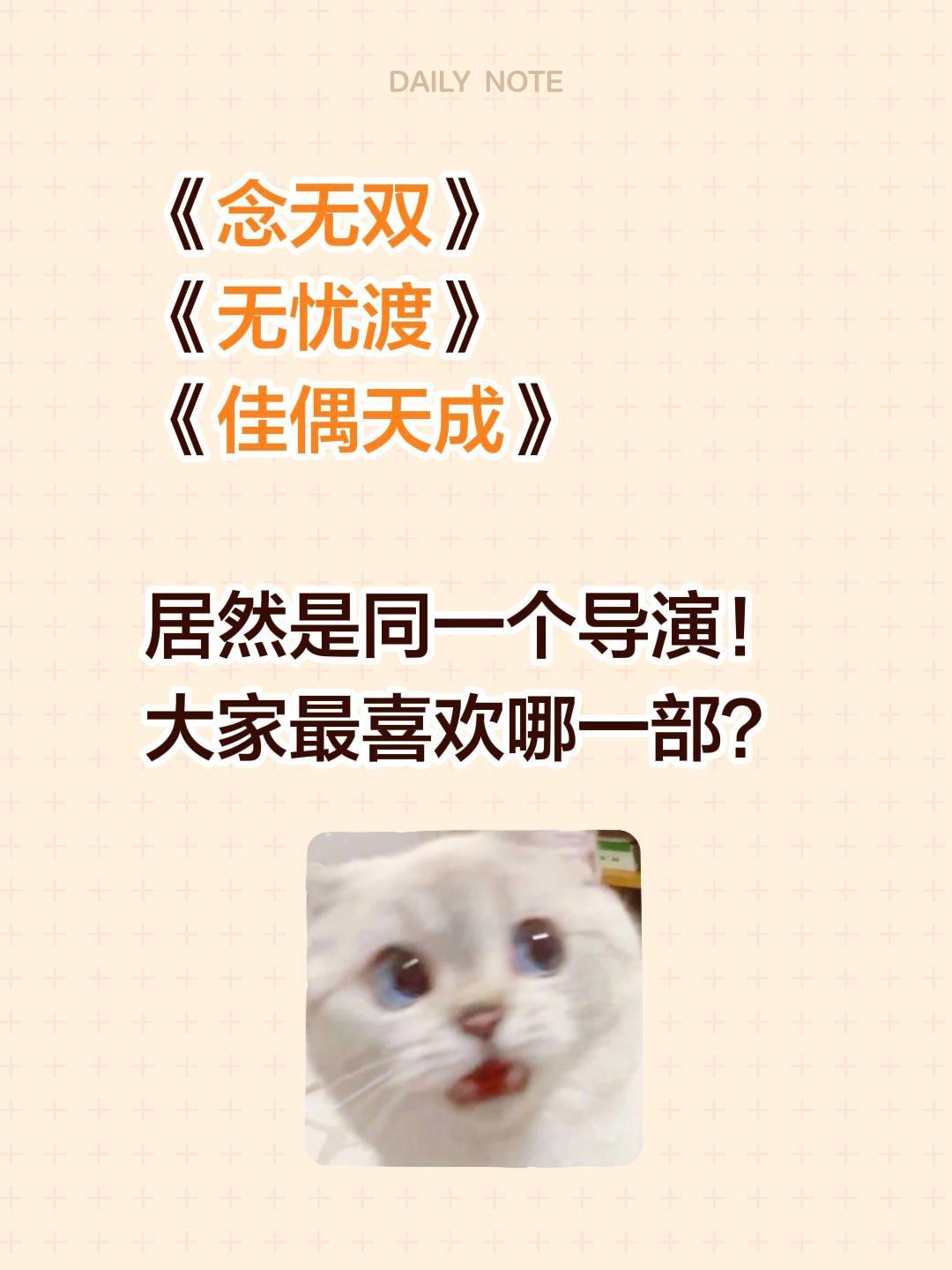 《念无双》
《无忧渡》
《佳偶天成》

居然是同一个导演！大家最喜欢哪一部？念无