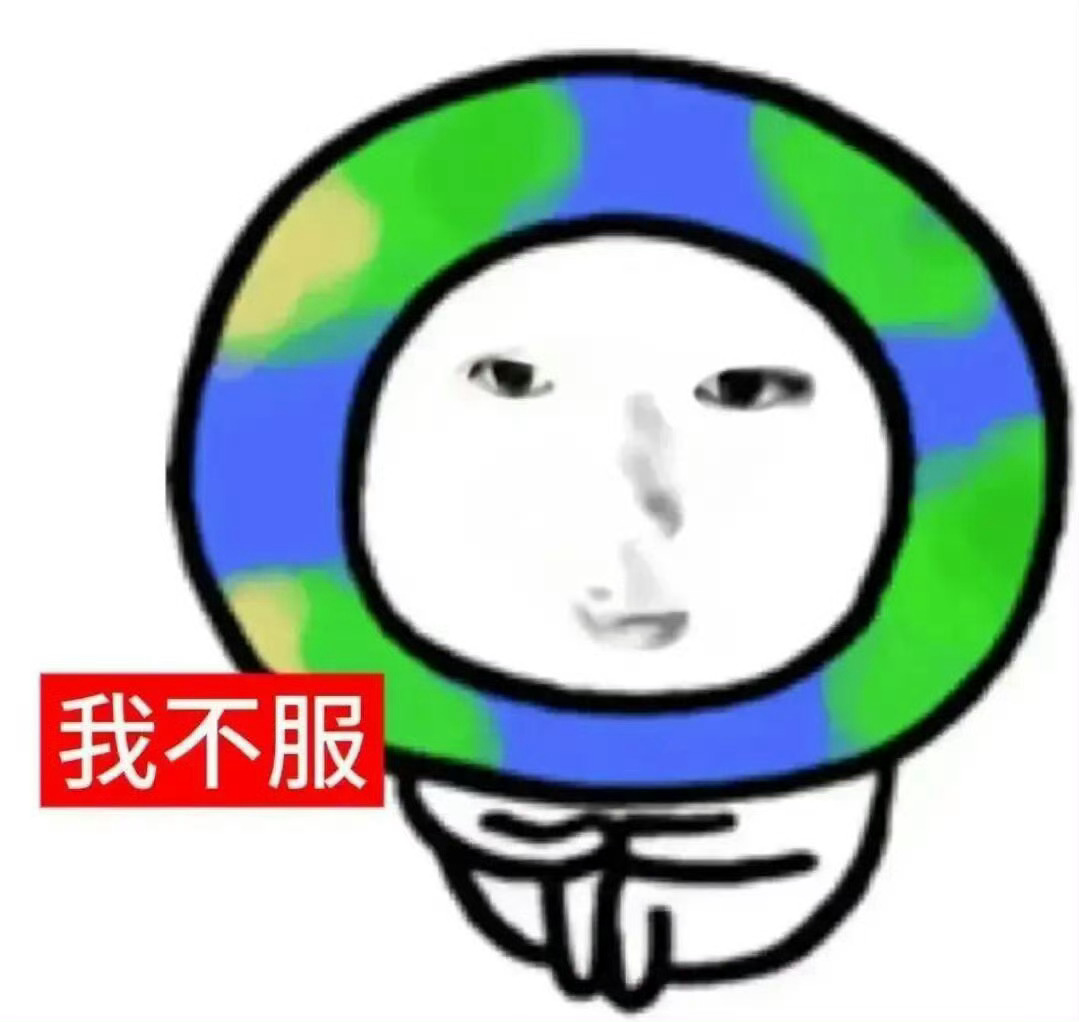 认命了 