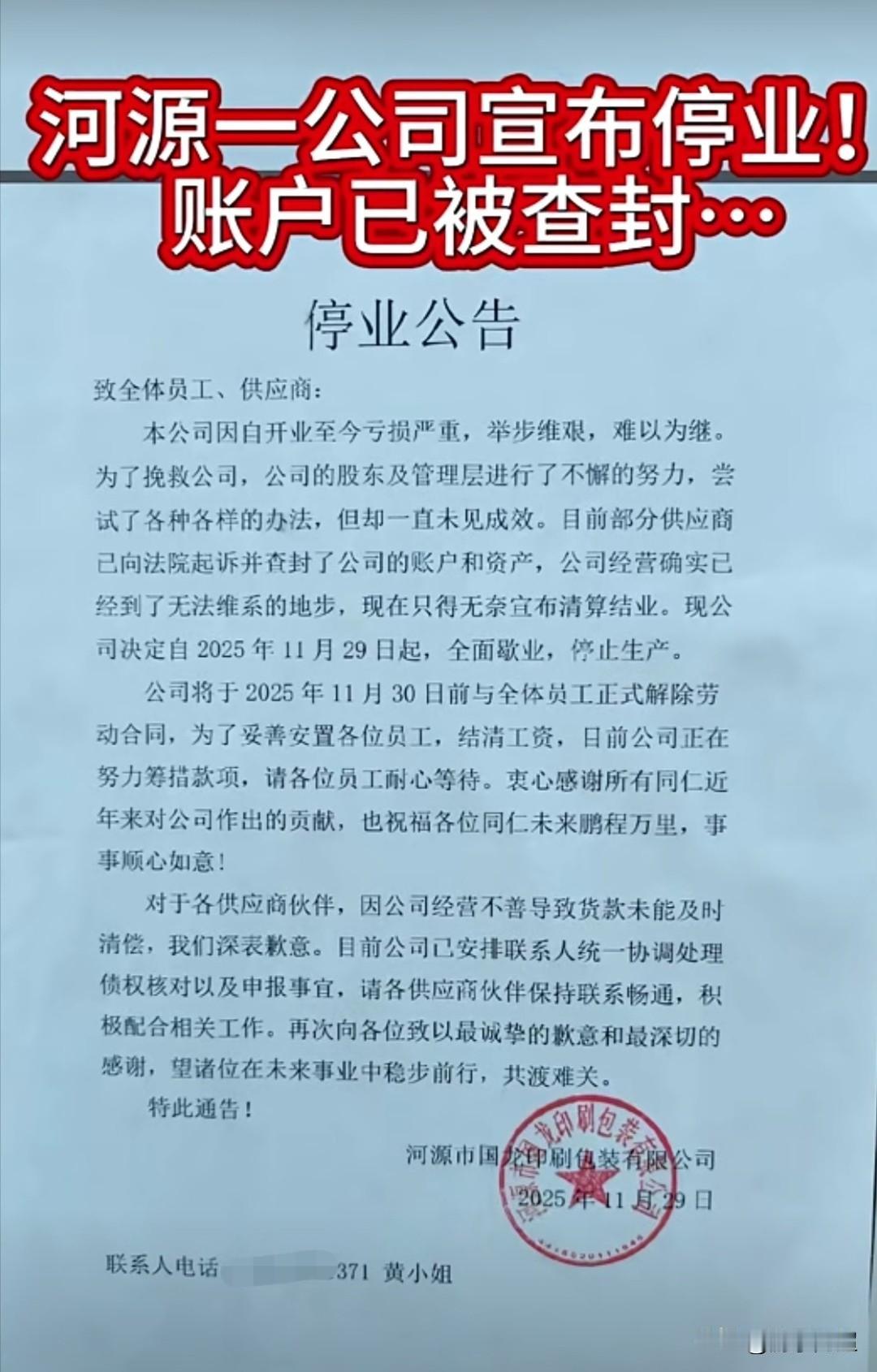近日，河源一家印刷厂的公司账户被查封，无奈宣布清算结业。
该公司去年刚从东莞长安