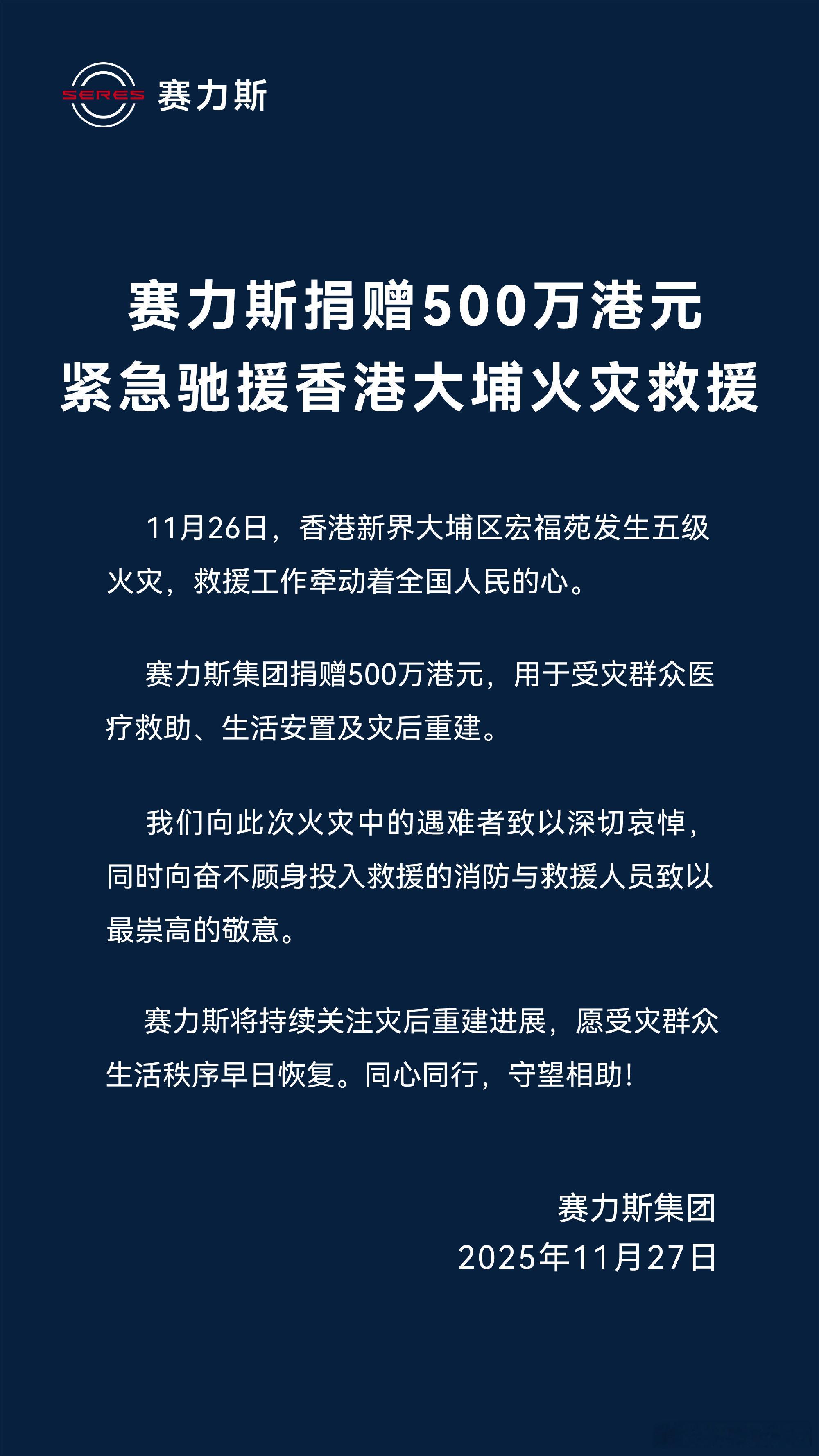 赛力斯捐赠了500万元港元，驰援香港大埔火灾救援，以实际行动践行企业社会责任。今