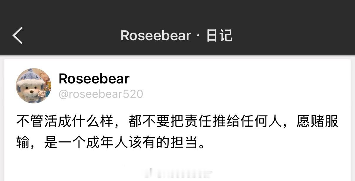 不管活成什么样，都不要把责任推给任何人，愿赌服输，是一个成年人该有的担当。 