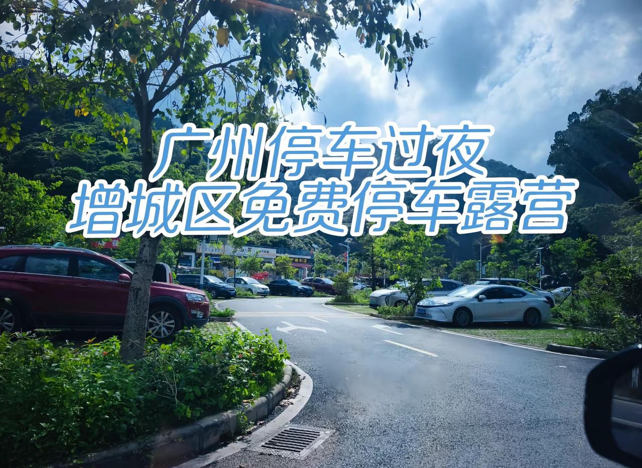 这是离新塘最近的一处停车露营点了吧，而且是免费的，有卫生间，没有充电桩，可以扎帐