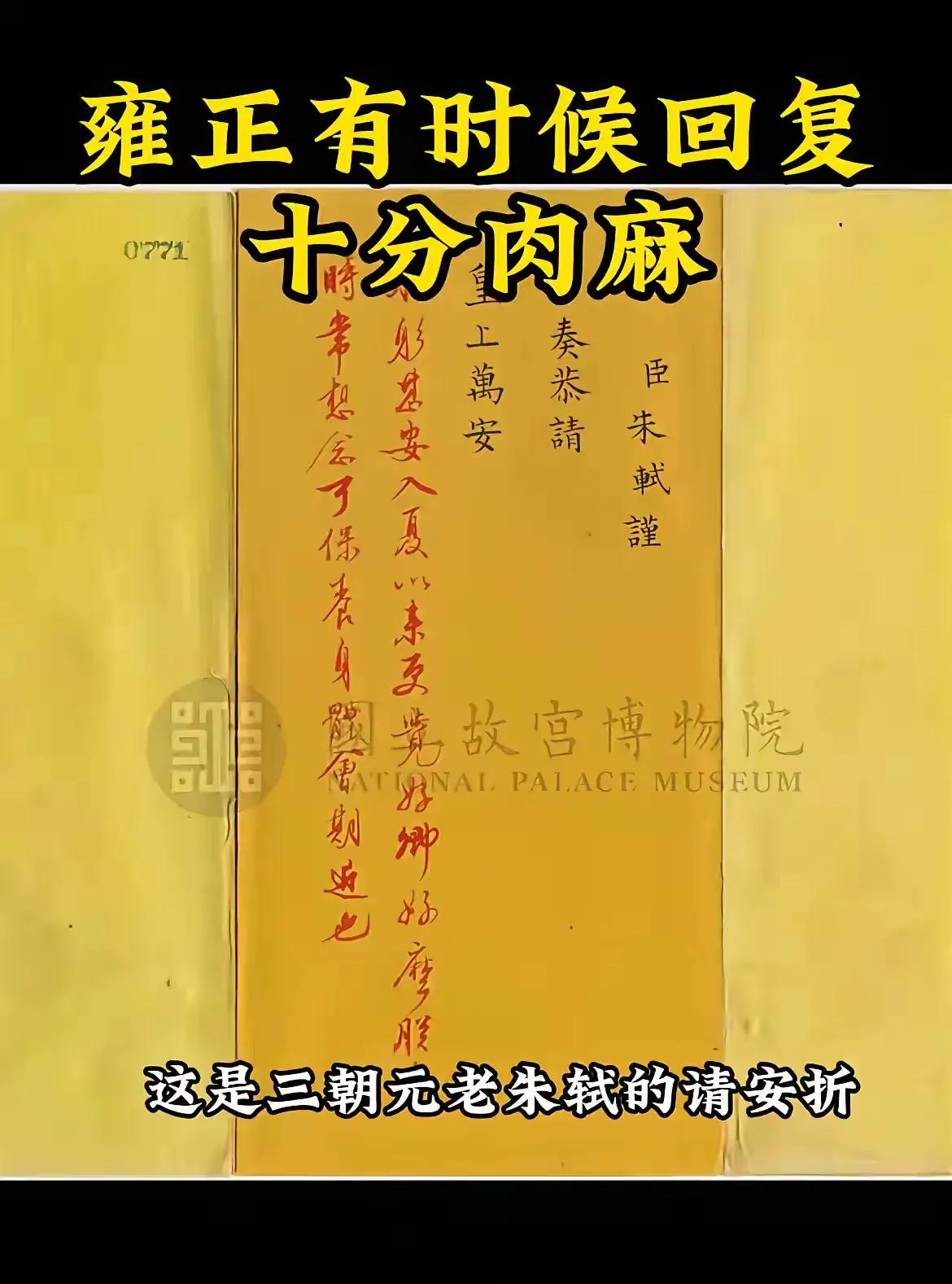 帝王柔情折：雍正一封“肉麻”御批里的深意
“朕躬甚安，入夏尤觉康健如常，尔好？朕