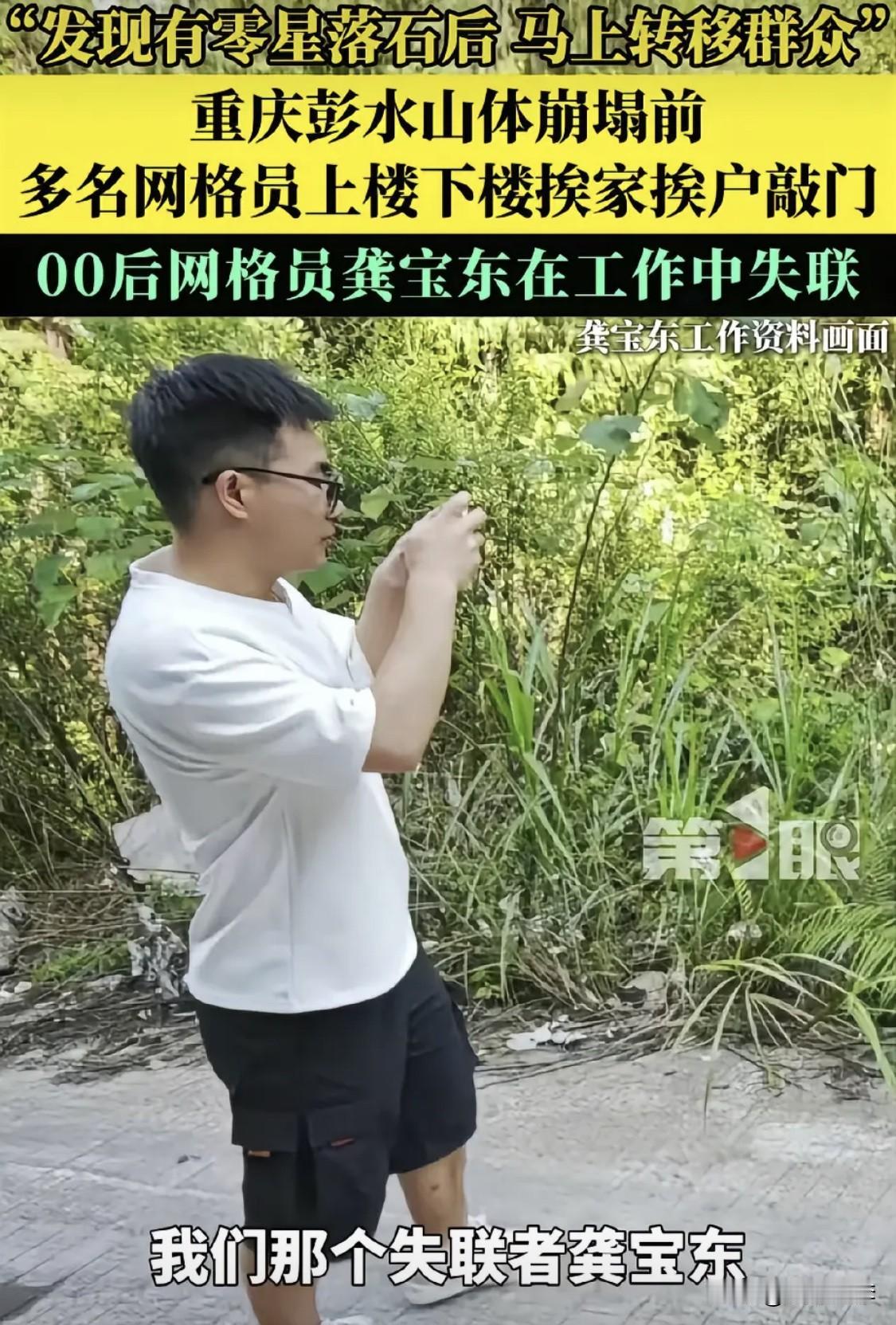 网格员龚宝东仍然失联，令人揪心！

他是一个00后的小伙子，父亲是小学教师。去年