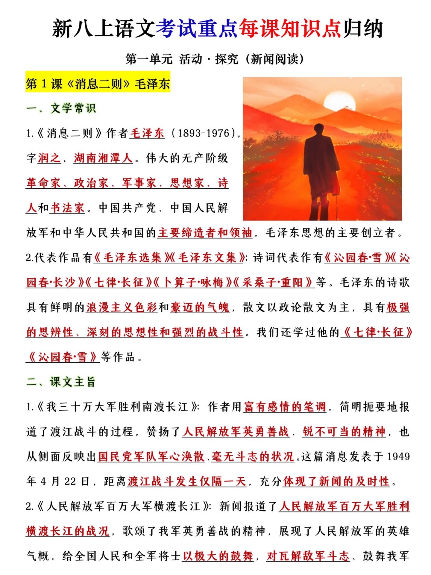 八年级上册语文每课重点知识点归纳。
