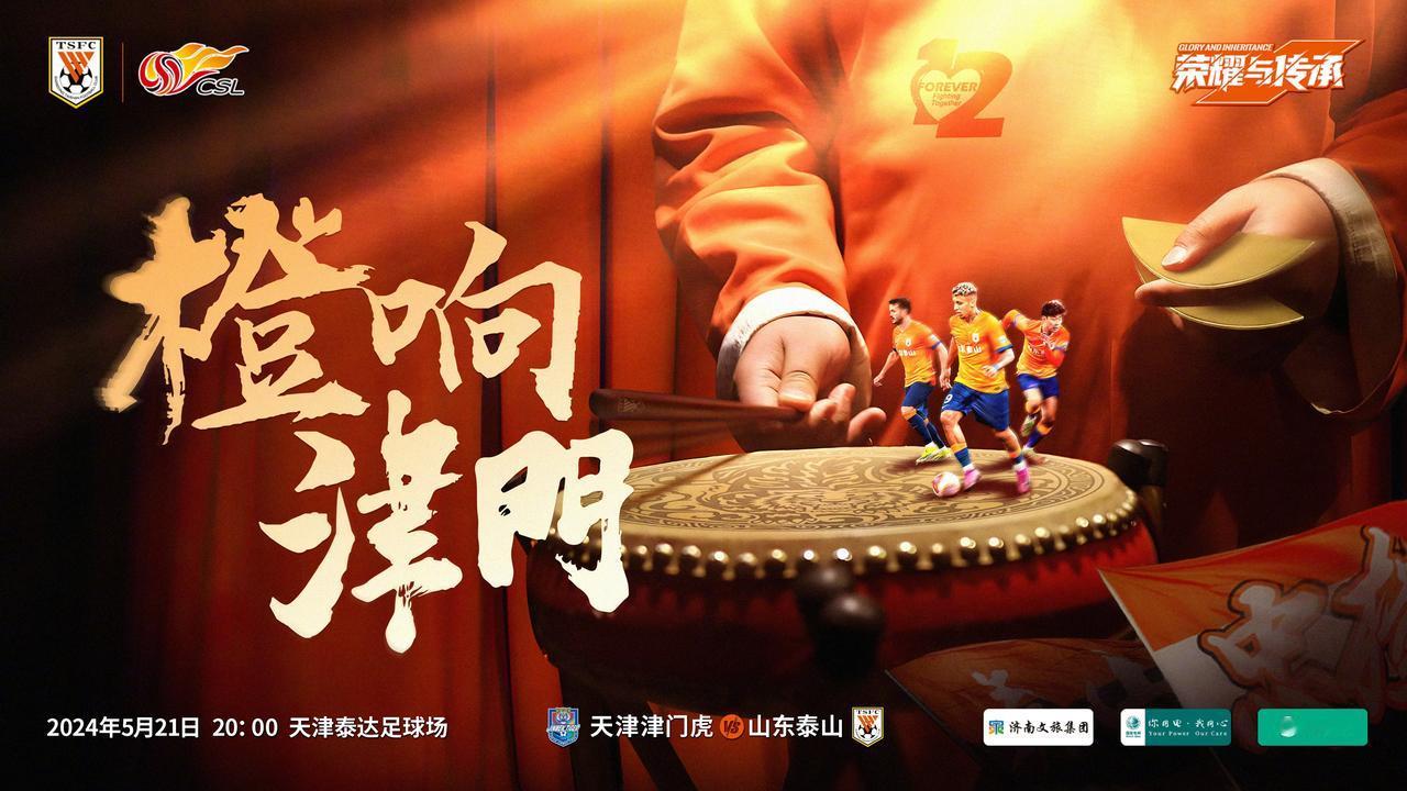 崔康熙表示：对手的外援能力都很优秀，泰山队发布客战津门虎海报：“橙响津门”

5
