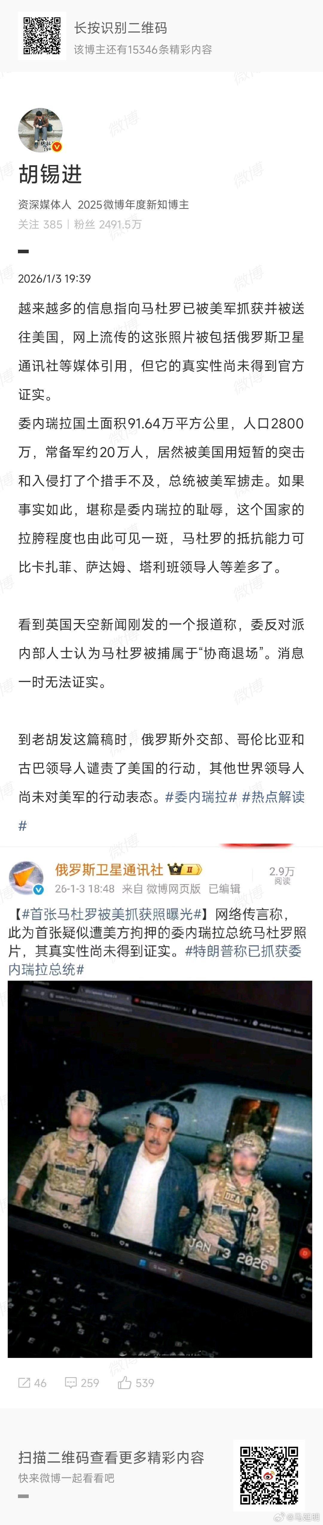 胡锡进老师说：到老胡发这篇稿时，俄罗斯外交部、哥伦比亚和古巴领导人谴责了美国的行