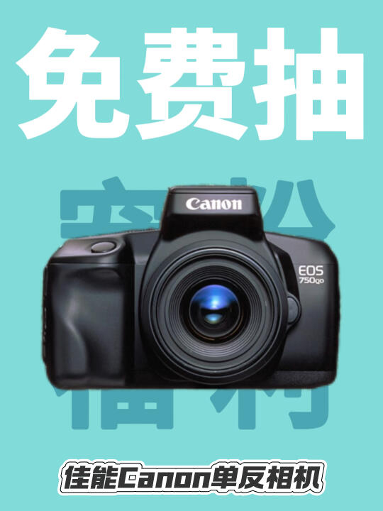 恭喜你中奖了‼️佳能单反相机📸免费送🎉