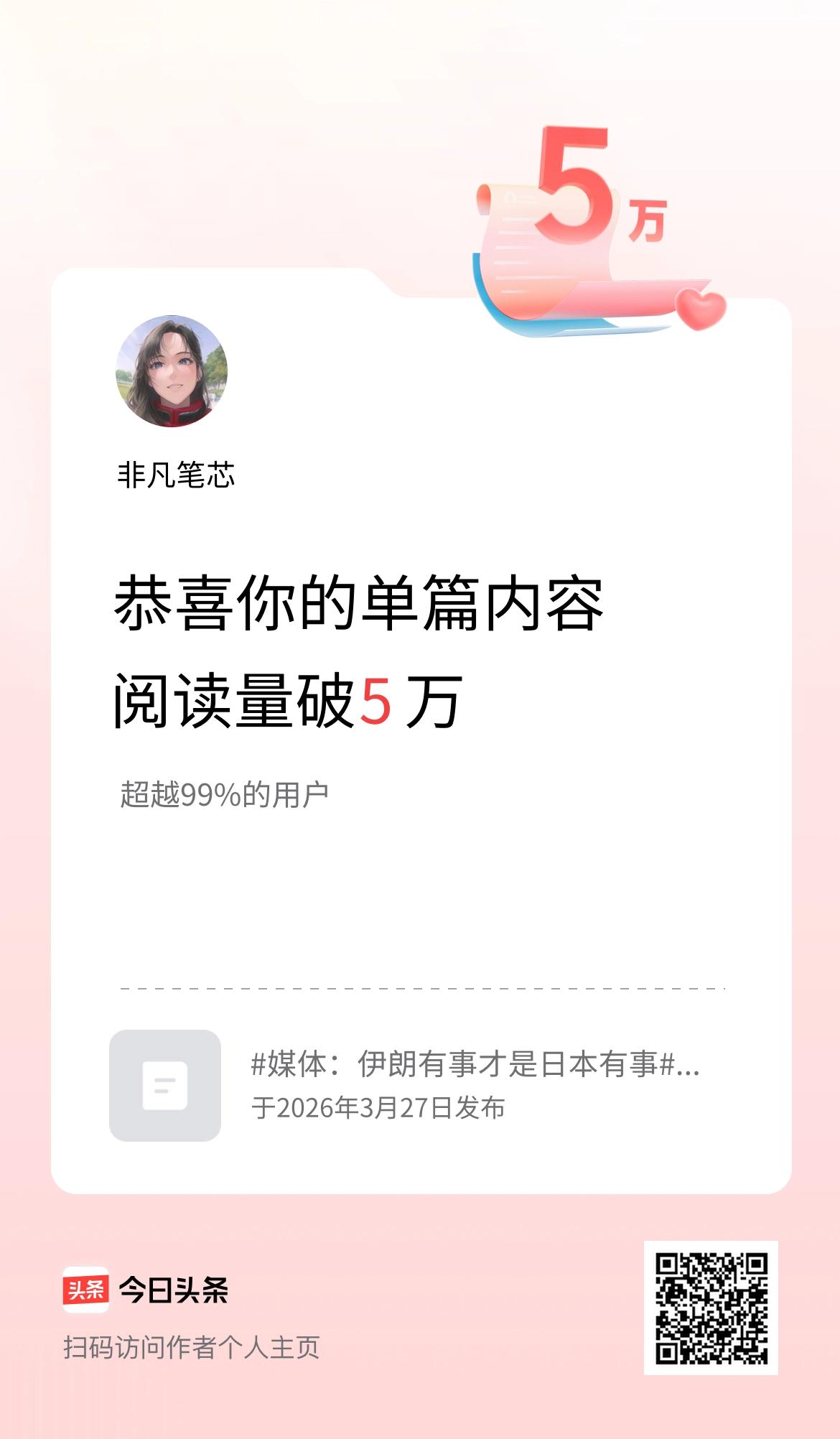 单篇内容获得阅读量破5万啦！