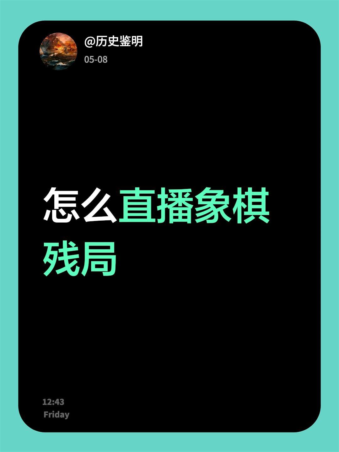 怎么直播象棋残局