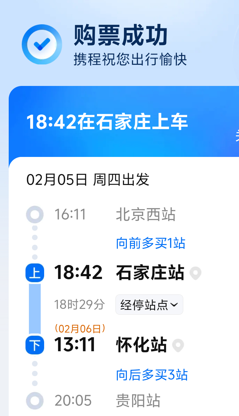 终于买到票了  位置也非常可以 最后多买了4站