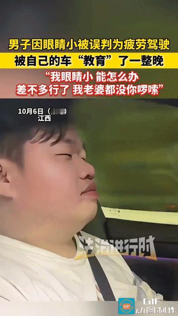 “笑不活了！”江西，男子因为眼睛太小被误判为疲劳驾驶，被自己的车教育了一个晚上，