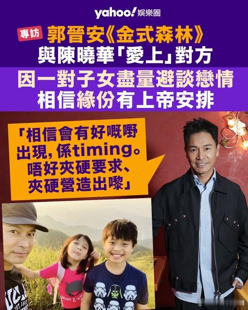 專訪丨郭晉安因一對子女盡量避談戀情 相信緣份有上帝安排.最近由郭晉安、陳曉華（H