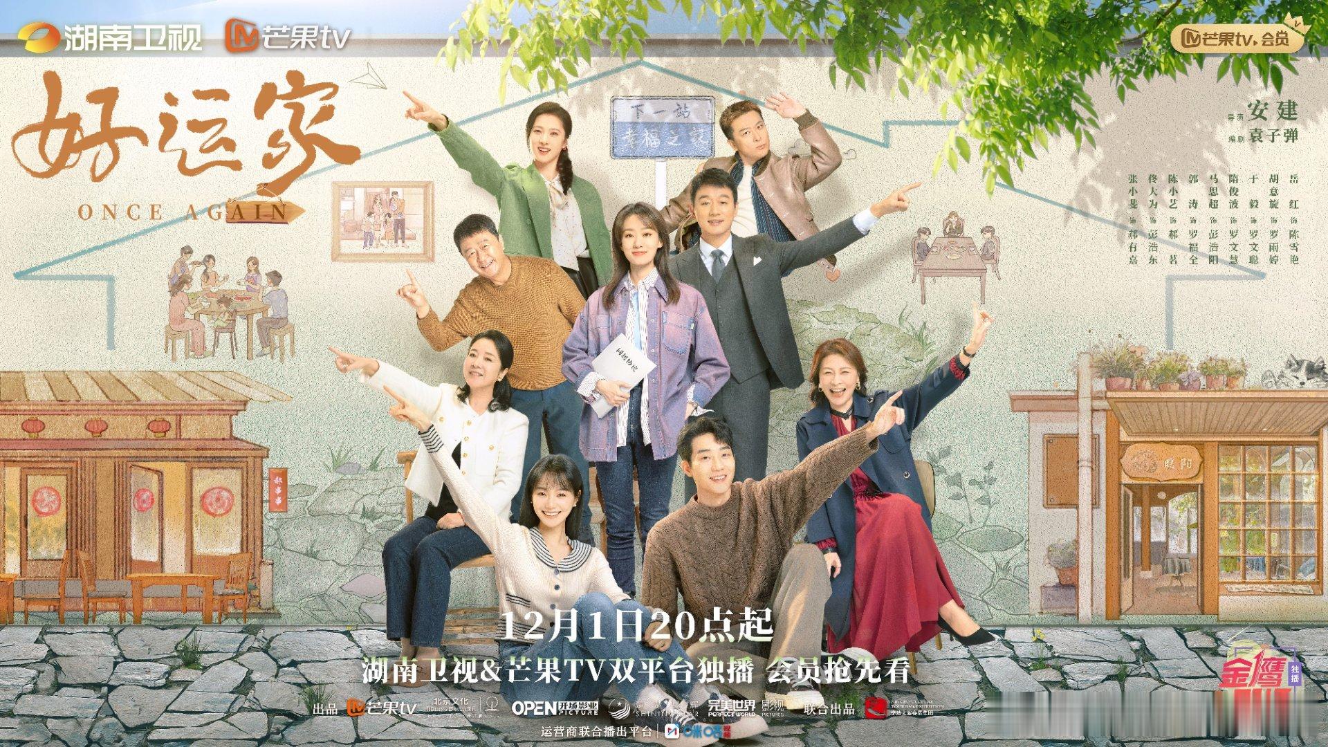 好运家定档  太棒啦！看演员阵容就觉得会是一部很温馨有爱的家庭剧，不仅有张小斐佟