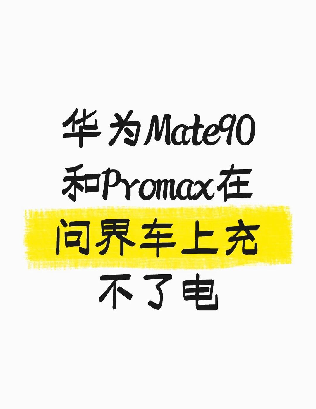 华为Mate90和Promax在问界车上充不了电 不懂就问有问必答