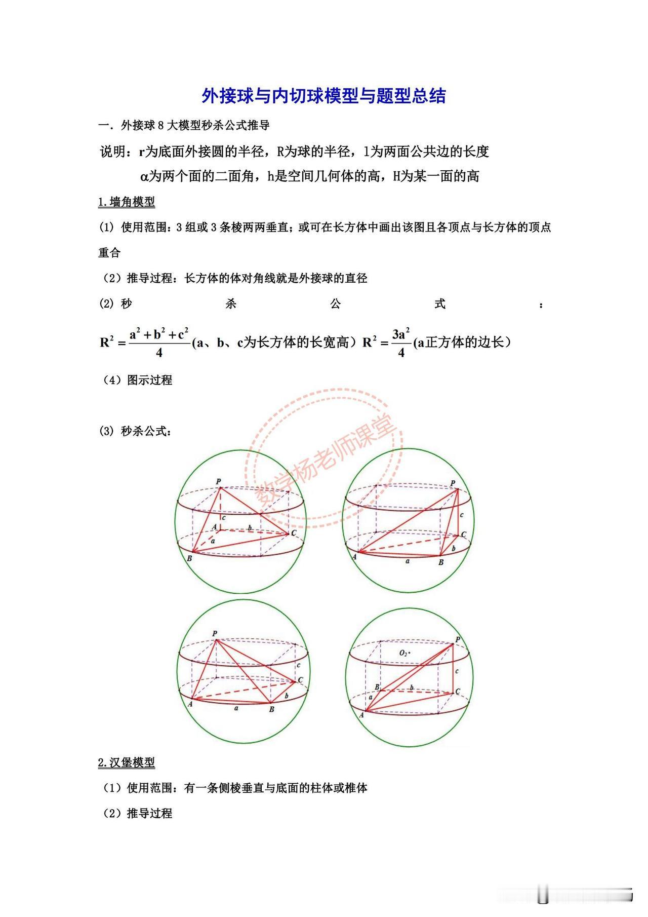 高三培优——立体几何中外接球、内切球8大模型总结