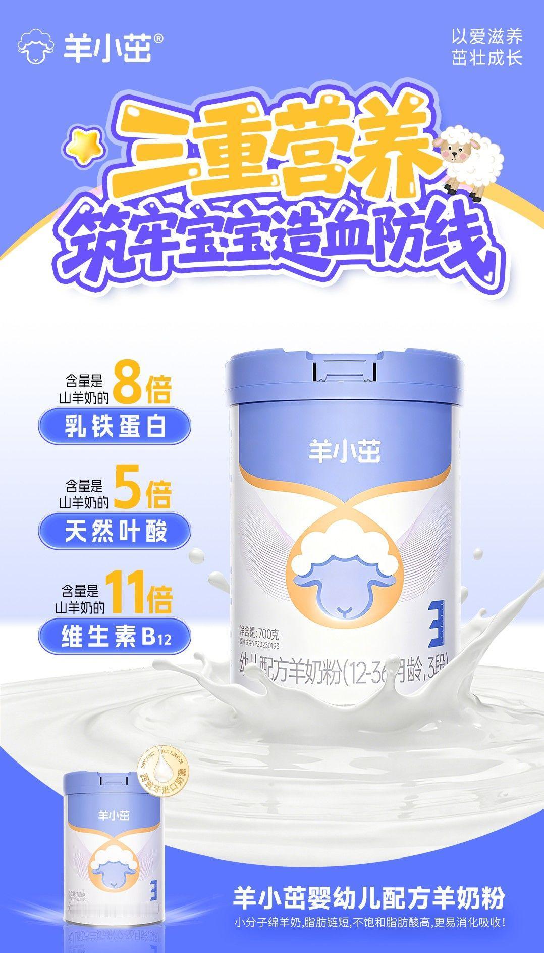 🩸三重营养 筑牢宝宝造血防线 
🐑羊小茁绵羊奶 科学强化补齐鲜羊奶短板 
?