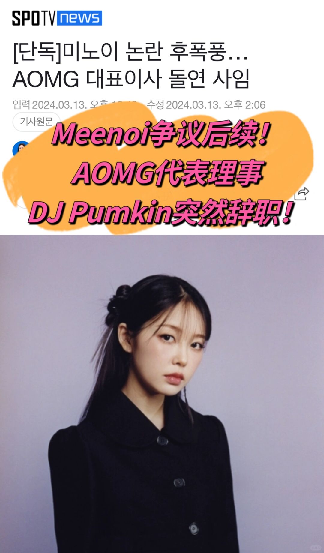 🔥 Meenoi争议后续！AOMG代表理事突然辞职
