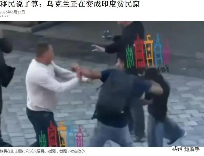 震撼！乌克兰正在变成印度贫民窟！乌克兰作为民族将会消失！

国际媒体报道昨天以“