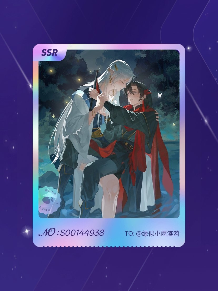 魔道祖师 我在魔道祖师“忘春深 与羡归”活动中成功抽到了SSR卡“逢月”，快来一