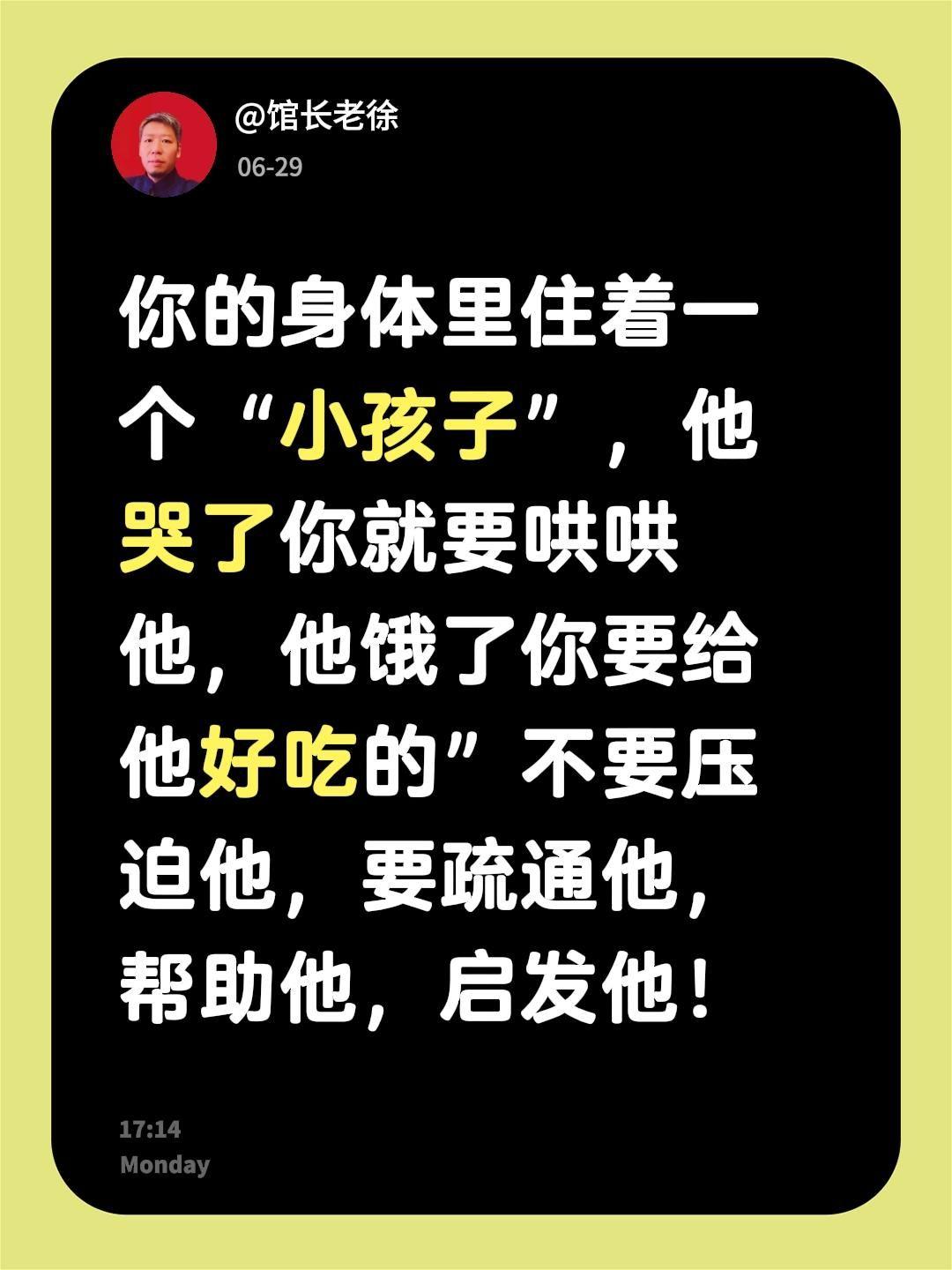 你的身体里住着一个“小孩子”，他哭了你就要哄哄他，他饿了你要给他好吃的”不要压迫