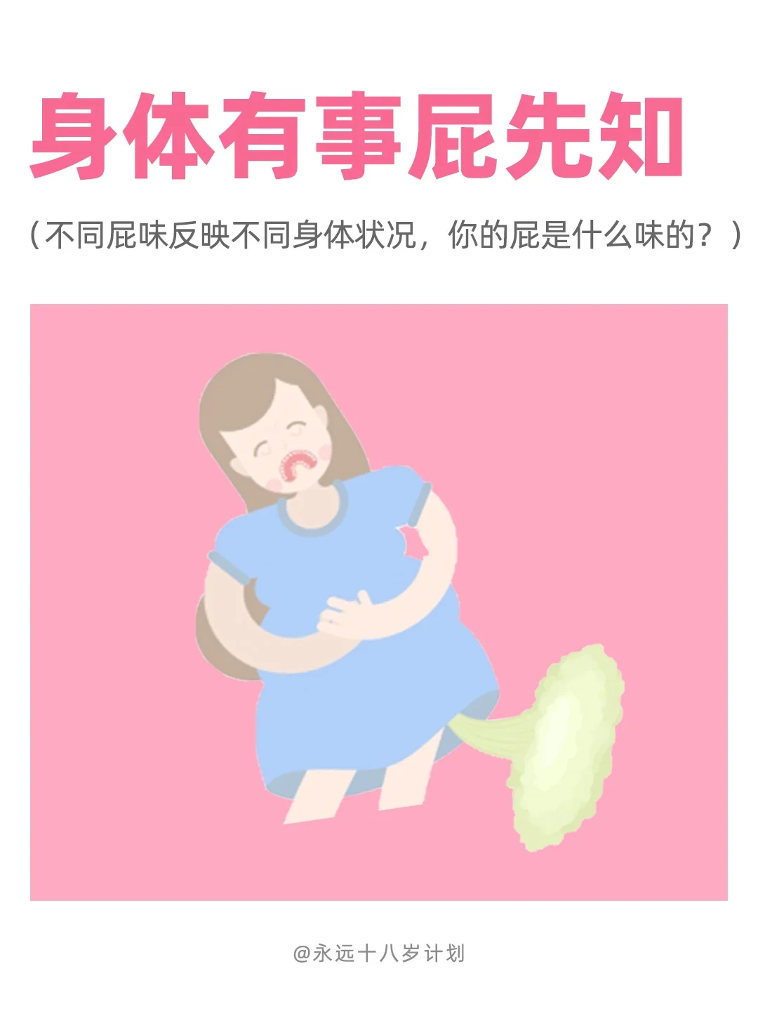 永远十八岁  身体有事屁先知