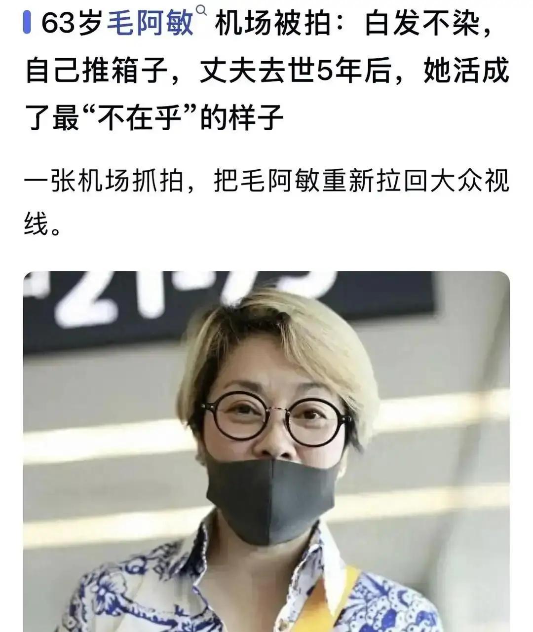 2015年录完《花少2》，毛阿敏没加任何一位同季嘉宾的微信。节目收官，她拎着行李