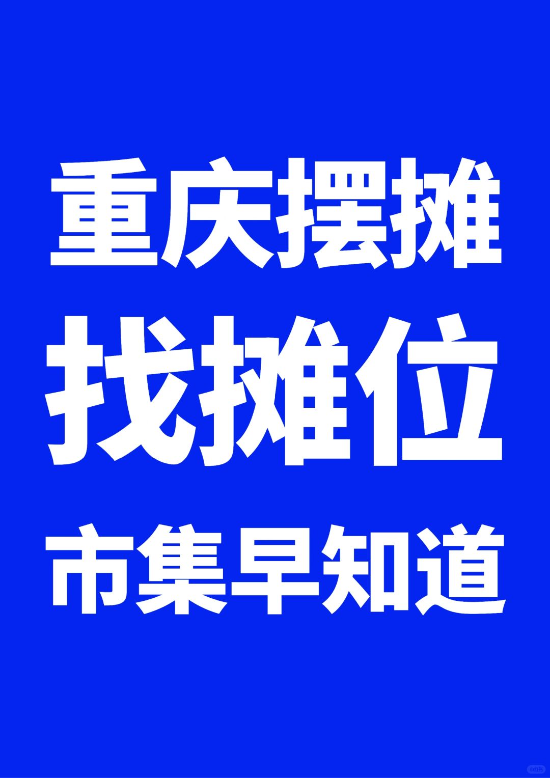 重庆市集摆摊｜找摊位不妨看看这些地方🎯