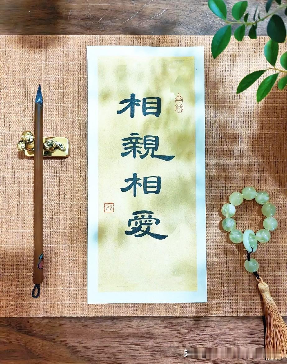 夫妻同心，其利断金。夫妻之间的统一，是家宅安宁的根基，更是风雨同行的底气。
 