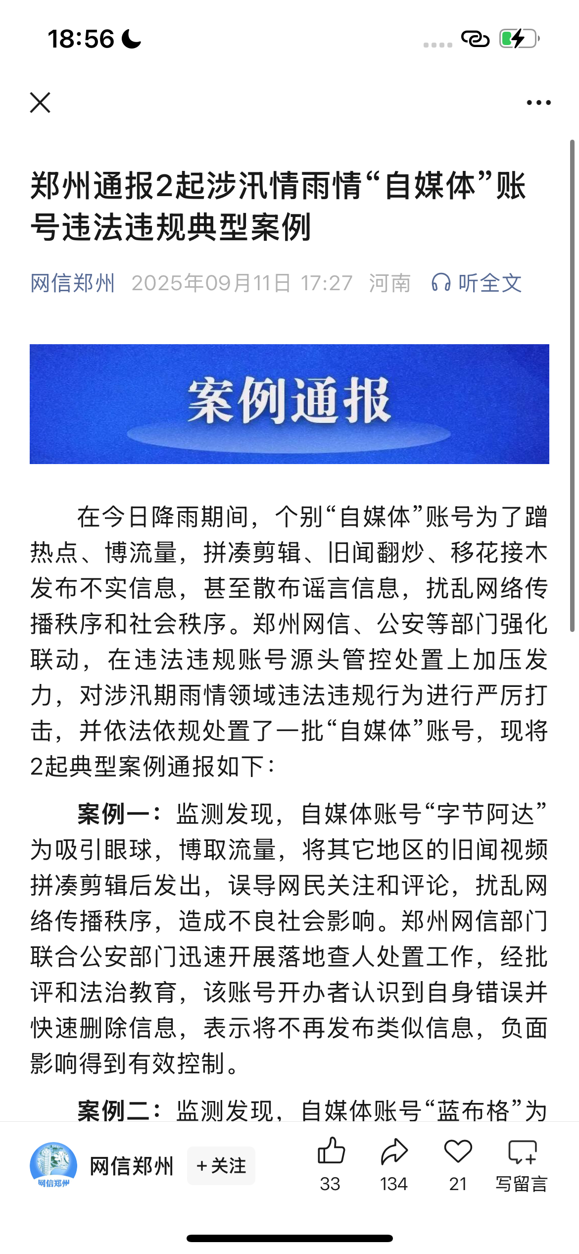 郑州通报自媒体借用AI造谣雨情郑州通报2起涉汛情雨情“自媒体”账号违法违规典型案