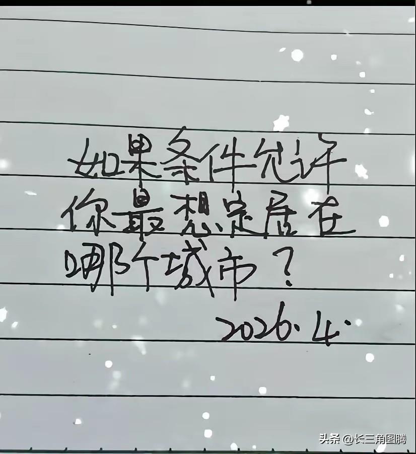 这个问题其实不是什么深奥的问题，只要你有钱你便可以选择任何你想去的地方生活！但事