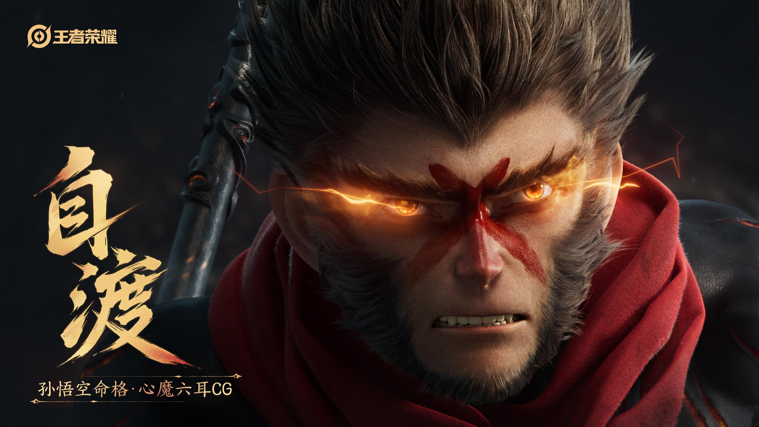 孙悟空命格心魔六耳CG王者心魔六耳CG王者荣耀 小王的CG做的真的没话说！有一说
